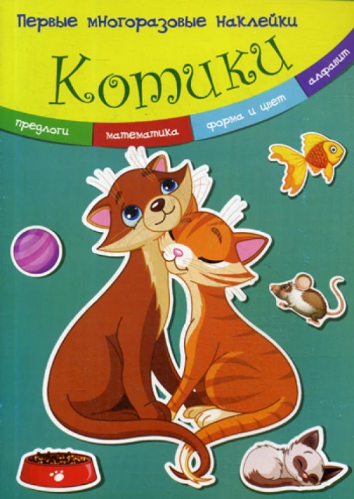 Первые многоразовые наклейки. Котики.