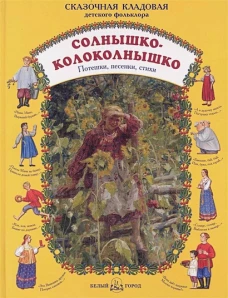 Солнышко-колоколнышко