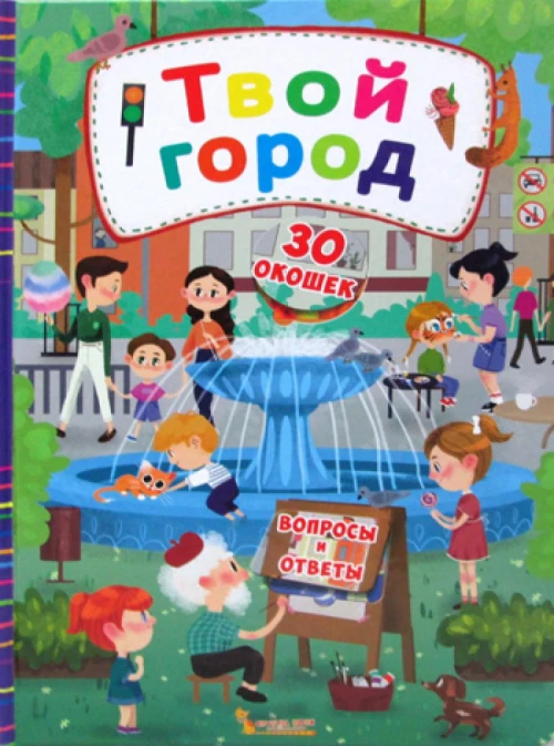 Книжка с секретными окошками. Твой город.