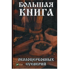 Большая книга околоцерковых суеверий. Игнатьева О.