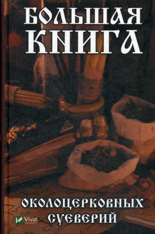 Большая книга околоцерковых суеверий. Игнатьева О.