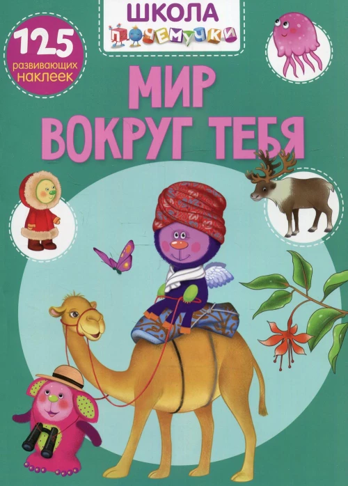 Школа почемучки. Мир вокруг тебя. 125 развивающих наклеек.