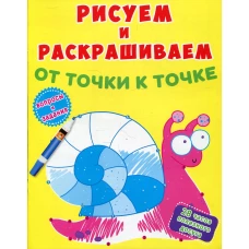 Рисуем и раскрашиваем от точки к точке. Улитка. Ф. де Лис