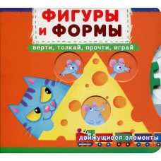 Фигуры и формы. Верти, толкай, прочти, играй: книга с движущимися элементами. Ф. де Лис