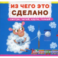 Из чего это сделано. Смотри, читай, крути, толкай: книга с движущимися элементами. Ф. де Лис