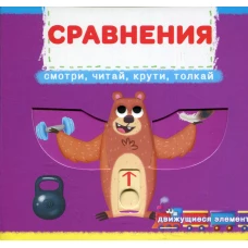 Сравнения. Смотри, читай, крути, толкай: книга с движущимися элементами. Ф. де Лис