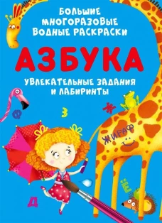 Большие многоразовые водные раскраски. Азбука. Котка А.