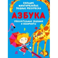 Большие многоразовые водные раскраски. Азбука. Котка А.