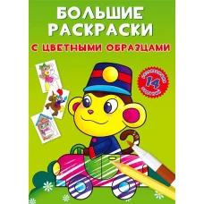 Большие раскраски с цветными образцами. Обезьянка. Ф. де Лис