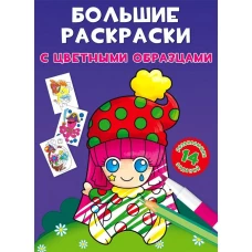 Большие раскраски с цветными образцами. Клоун. Ф. де Лис