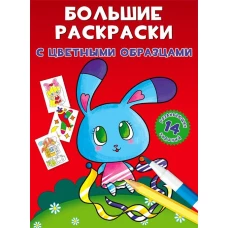 Большие раскраски с цветными образцами. Зайка. Ф. де Лис