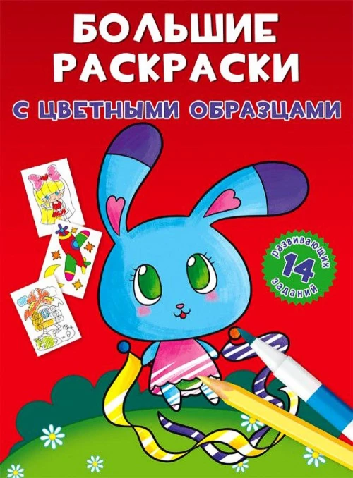 Большие раскраски с цветными образцами. Зайка. Ф. де Лис