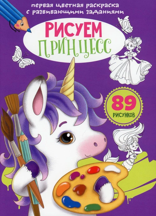 Первая цветная раскраска с развивающими заданиями. Рисуем принцесс.