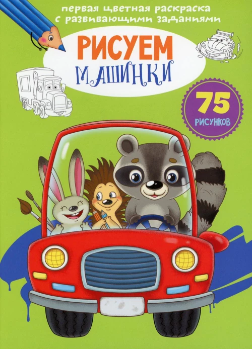 Первая цветная раскраска с развивающими заданиями. Рисуем машинки.