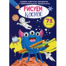 Первая цветная раскраска с развивающими заданиями. Рисуем космос.