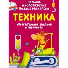 Большие многоразовые водные раскраски. Техника. Котка А.