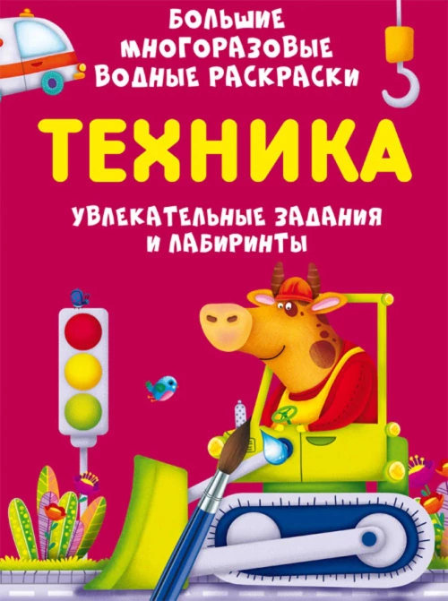 Большие многоразовые водные раскраски. Техника. Котка А.