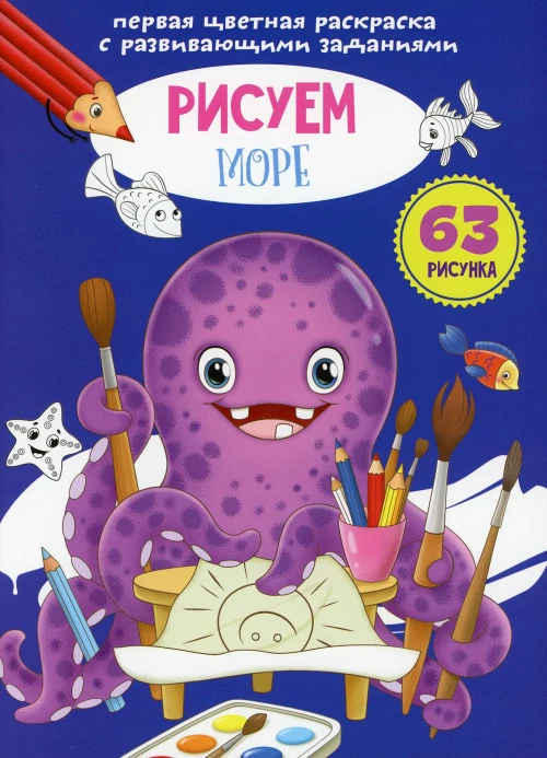 Первая цветная раскраска с развивающими заданиями. Рисуем море.
