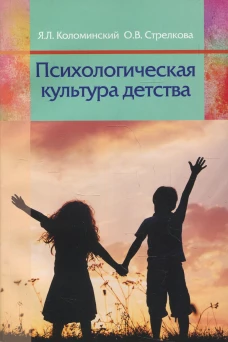 Психологическая культура детства: пособие для педагогов учреждений дошкольного образования. Коломинский Я.Л., Стрелкова О.В.