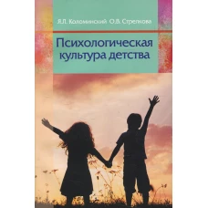 Психологическая культура детства: пособие для педагогов учреждений дошкольного образования. Коломинский Я.Л., Стрелкова О.В.