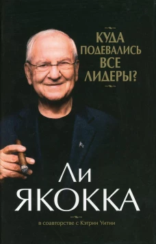 Куда подевались все лидеры? (супер/о.). Уитни К., Якокка Л.