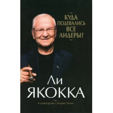 Куда подевались все лидеры? (супер/о.). Уитни К., Якокка Л.