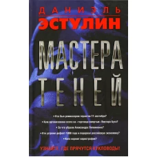 Мастера теней. Эстулин Д.