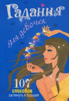 Гадания для девочек. (синяя). Станкевич С.А.