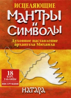 Исцеляющие мантры и символы (18 карт, таблицы, инструкция). Натара
