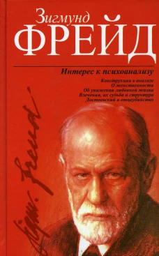 Интерес к психоанализу. Фрейд З.