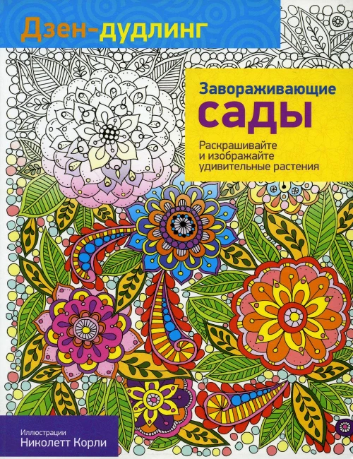 Дзен-дудлинг. Завораживающие сады.