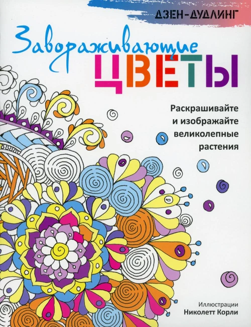 Дзен-дудлинг. Завораживающие цветы.