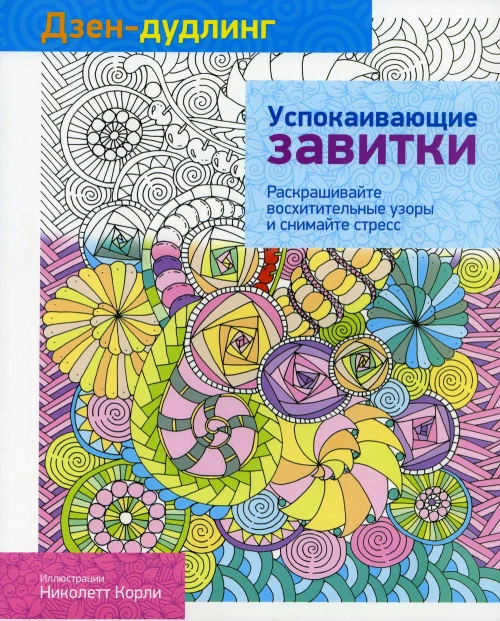 Дзен-дудлинг. Успокаивающие завитки.