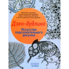 Дзен-дудлинг. Искусство подсознательного рисунка. 2-е изд.