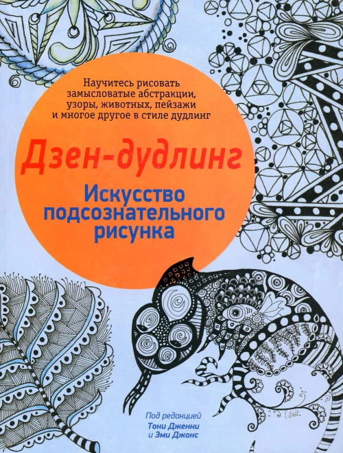 Дзен-дудлинг. Искусство подсознательного рисунка. 2-е изд.