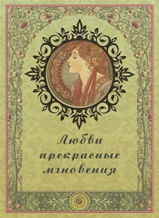 Любви прекрасные мгновения