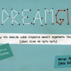 DREAMGIRL. Открытки. Черякова М.