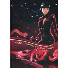 Дневничок Мой личный дневник. Только для стильных девчонок.