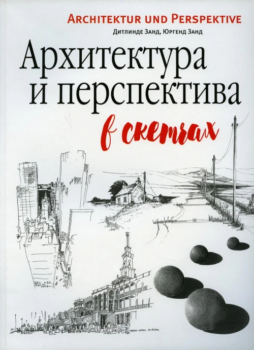 Архитектура и перспектива в скетчах. Занд Ю., Занд Д.