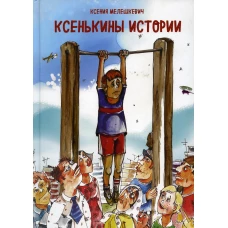 Ксенькины истории. Мелешкевич К.