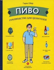 Пиво. Руководство для ценителей. Обер Г.