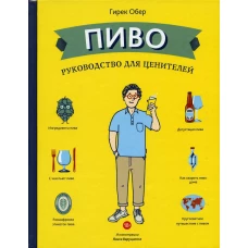 Пиво. Руководство для ценителей. Обер Г.