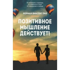Позитивное мышление действует!. Пил Н.В.