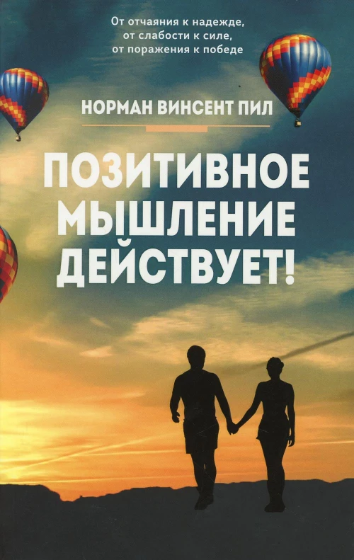 Позитивное мышление действует!. Пил Н.В.