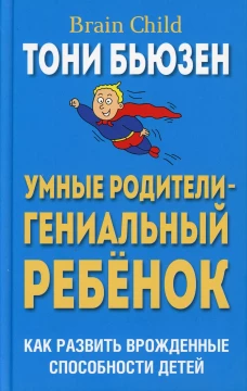 Умные родители - гениальный ребенок (пер). Бьюзен Т.