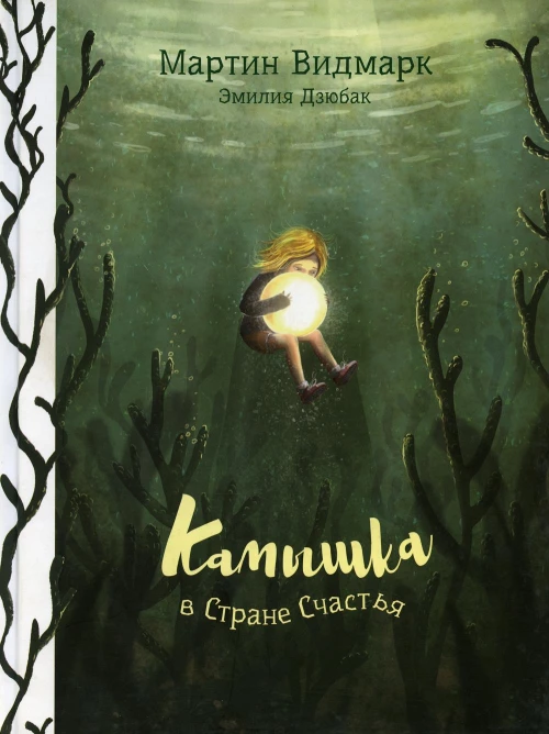 Камышка в стране счастья . Видмарк М.