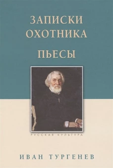 Записки охотника. Пьесы