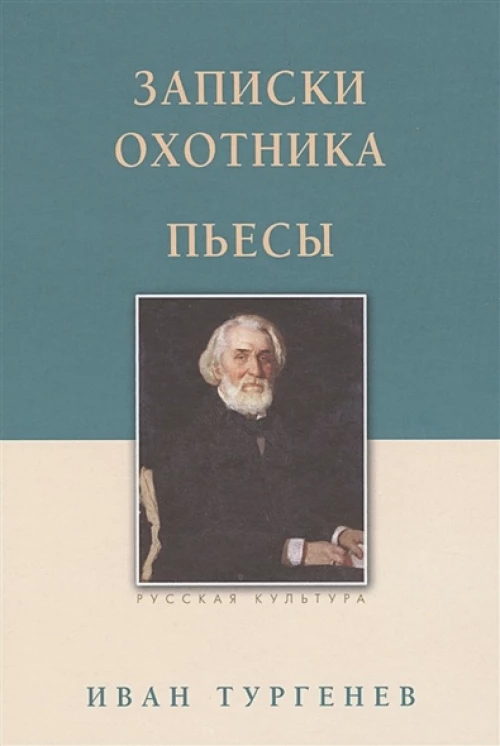 Записки охотника. Пьесы