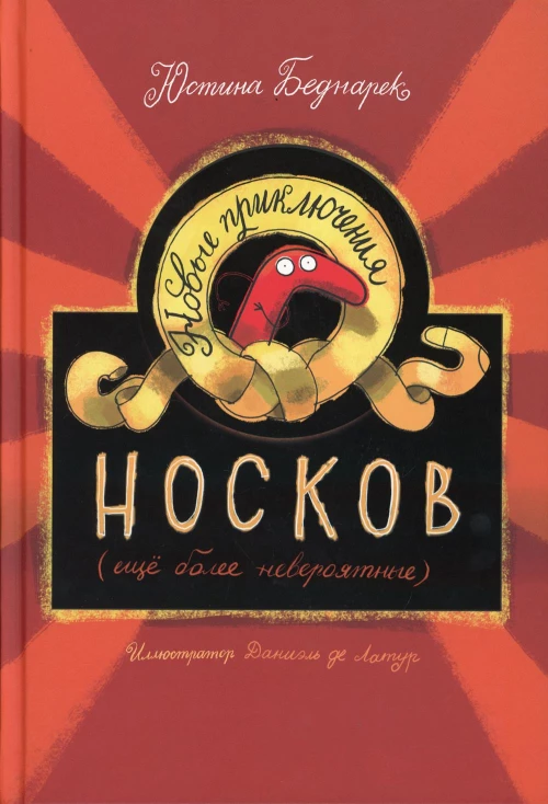 Новые приключения носков (еще более невероятные). Беднарек Ю.