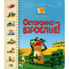 Первая книга малыша. Осторожно-взрослые!: стихи. Антонова Л., Крупчан С.